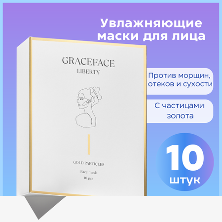 Маска GraceFACE 10 шт.