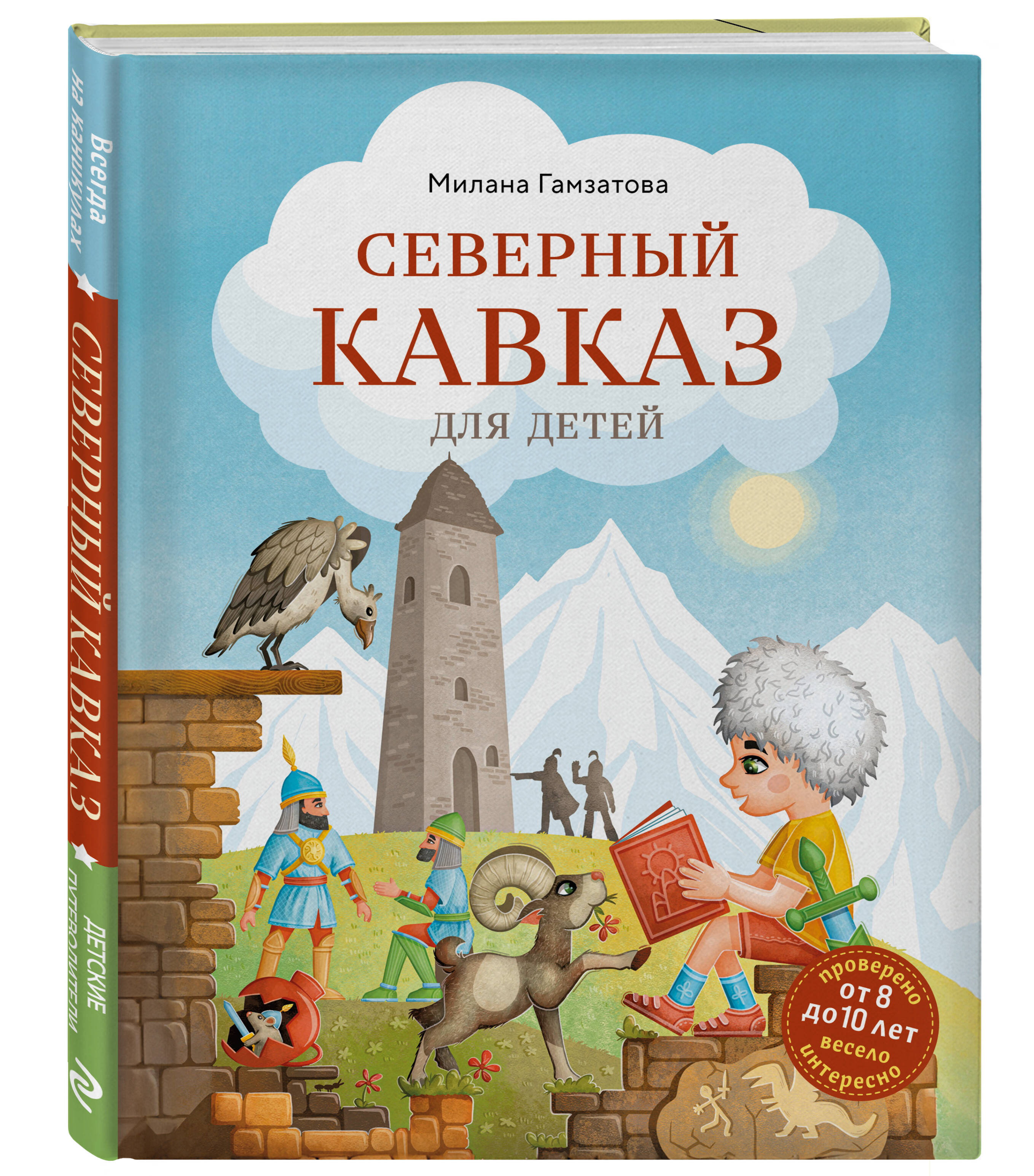 Книга Эксмо Северный Кавказ для детей (от 8 до 10 лет) - фото 1