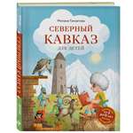 Книга Эксмо Северный Кавказ для детей (от 8 до 10 лет)