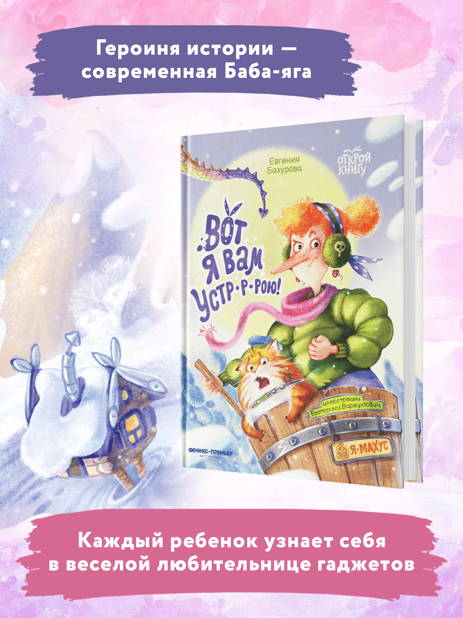 Книга Феникс Премьер Книга Вот я вам устр р рою. Сказка о Бабе-Яге - фото 3