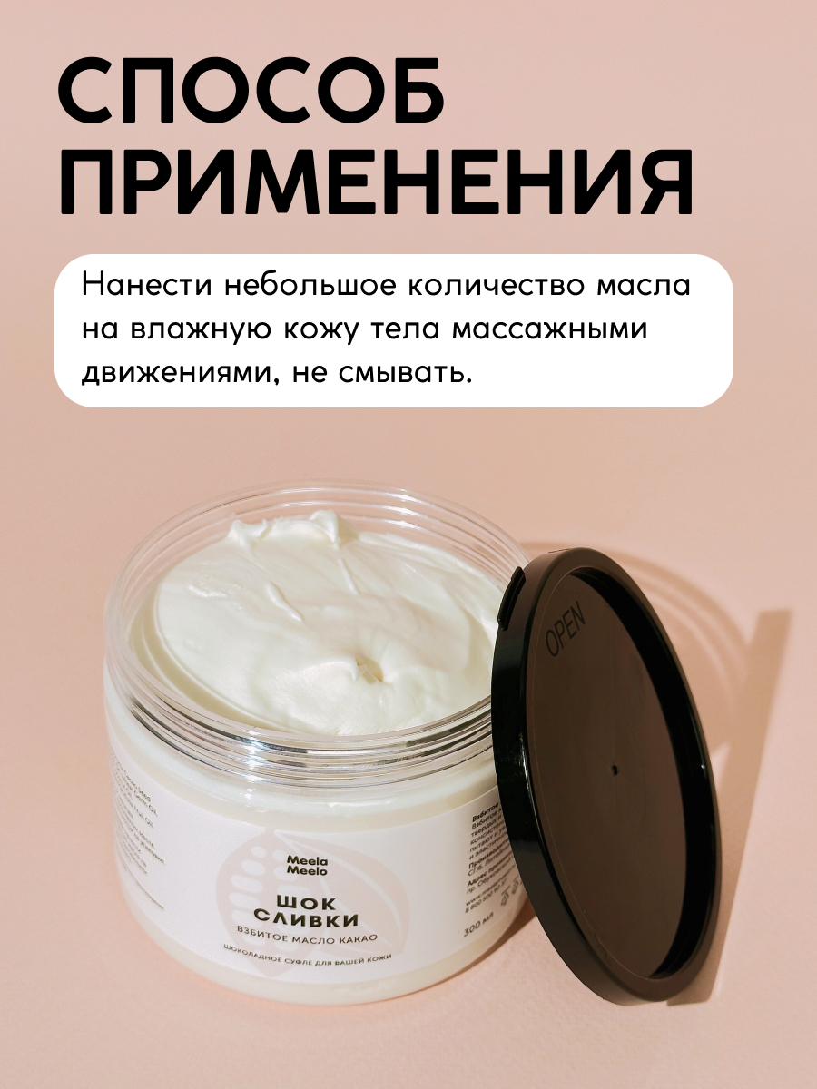 Масло Meela Meelo Шок сливки 300 мл - фото 4