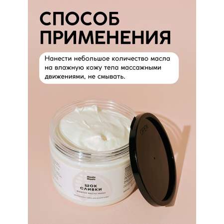 Масло Meela Meelo Шок сливки 300 мл