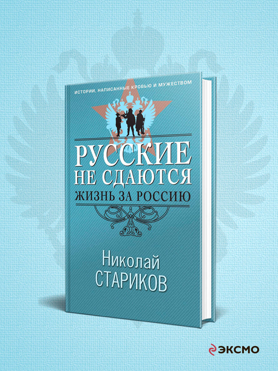 Изображение товара Книга Эксмо Русские не сдаются: жизнь за Россию о героях
