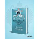 Книга Эксмо Русские не сдаются: жизнь за Россию