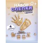 Набор для творчества Ножки Ладошки Набор для создания слепков