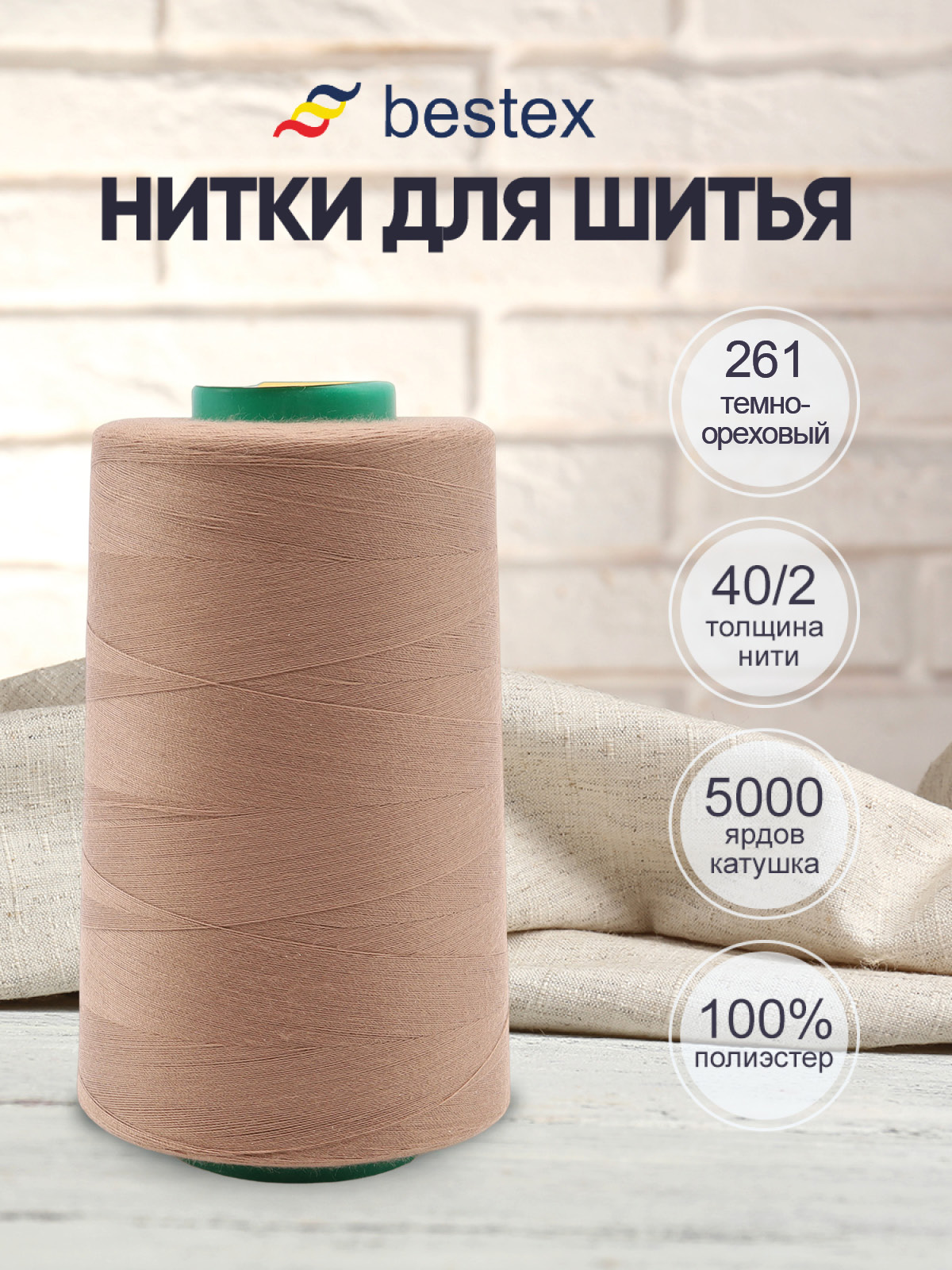 Нитки для шитья 40/2 Bestex 5000 ярдов 1 шт цв 261 - фото 1