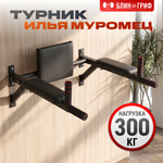 Турник БлинДаГриф «Илья Муромец» настенный брусья и пресс