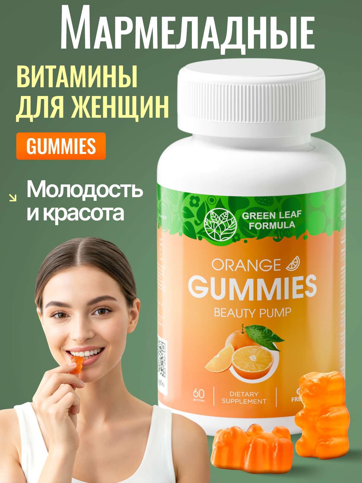 Мармеладные витамины для женщин Green Leaf Formula жевательные пастилки со вкусом апельсина - фото 1