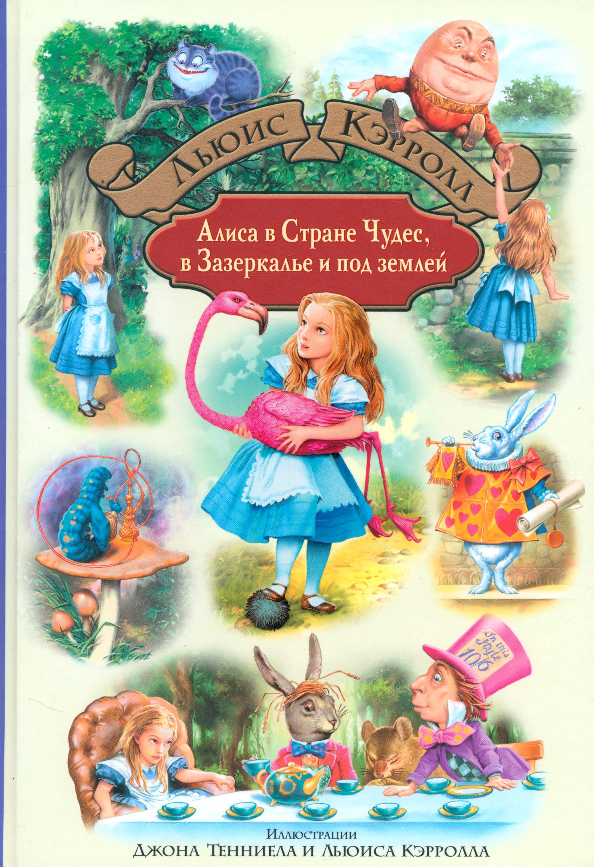 Книга Альфа-книга Алиса в Стране Чудес, в Зазеркалье и под землей - фото 1