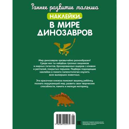 Книга Раннее развитие малыша В мире динозавров с наклейками