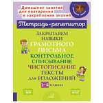 Книга ИД Литера Закрепляем навыки письма. Контрольное списывание. Чистописание. 1-4 класс
