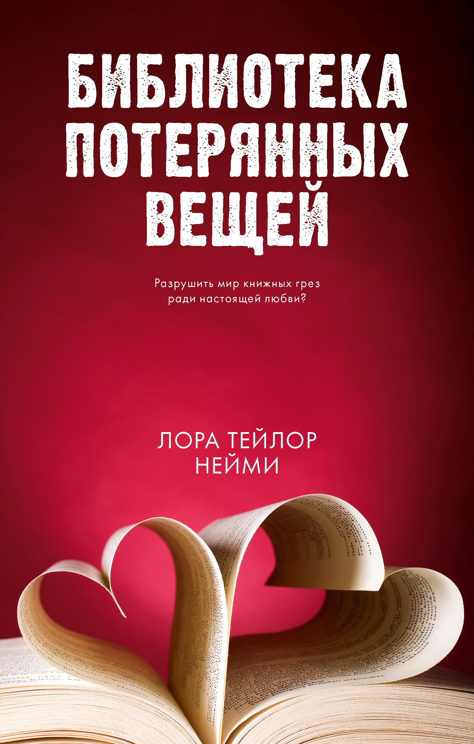 Книга Clever Библиотека потерянных вещей - фото 1
