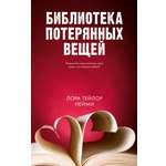 Книга Clever Библиотека потерянных вещей