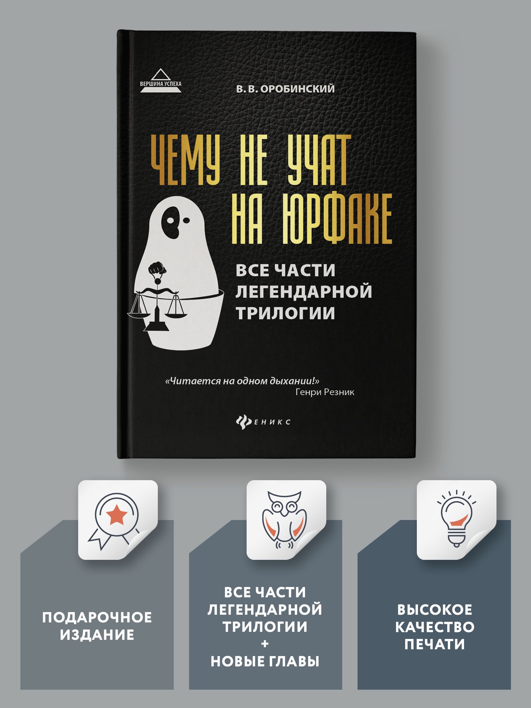 Книга Феникс Чему не учат на юрфаке. Все части легендарной трилогии и новые главы - фото 2