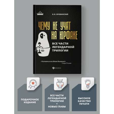 Книга Феникс Чему не учат на юрфаке. Все части легендарной трилогии и новые главы