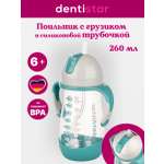 Поильник dentistar 260 мл
