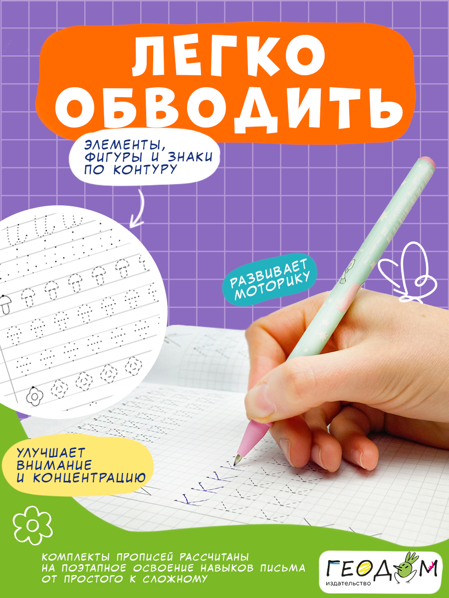 Классические прописи х2 ГЕОДОМ Готовим руку к письму + Цифры и фигуры - фото 5