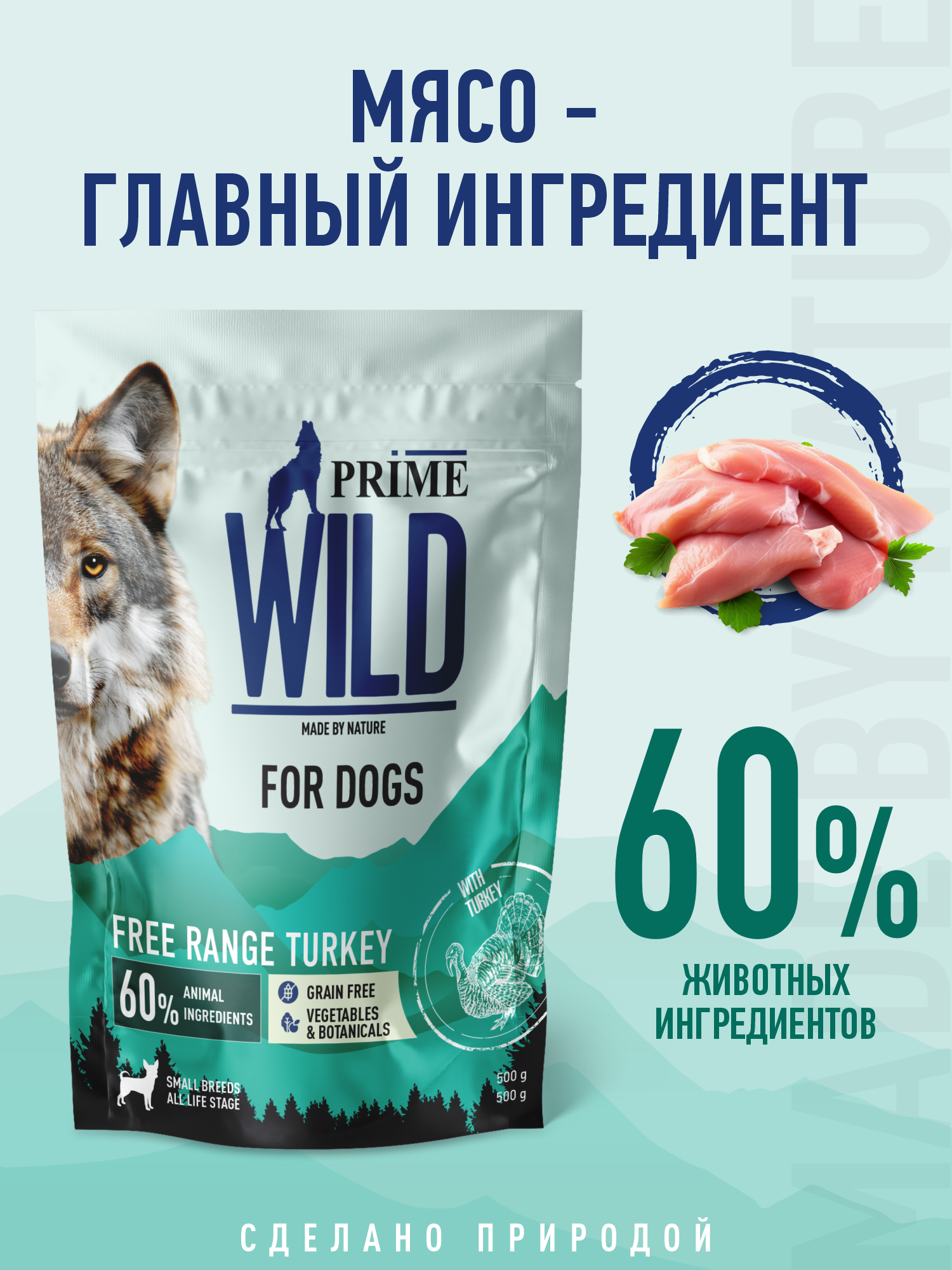 Корм для собак и щенков мелких сухой Prime WILD беззерновой на индейке 500г - фото 2