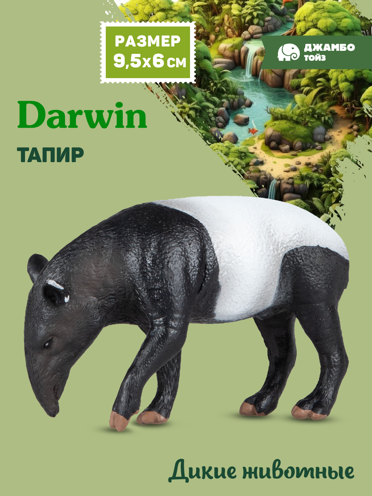 Фигурка DARWIN Дикие животные Тапир - фото 1
