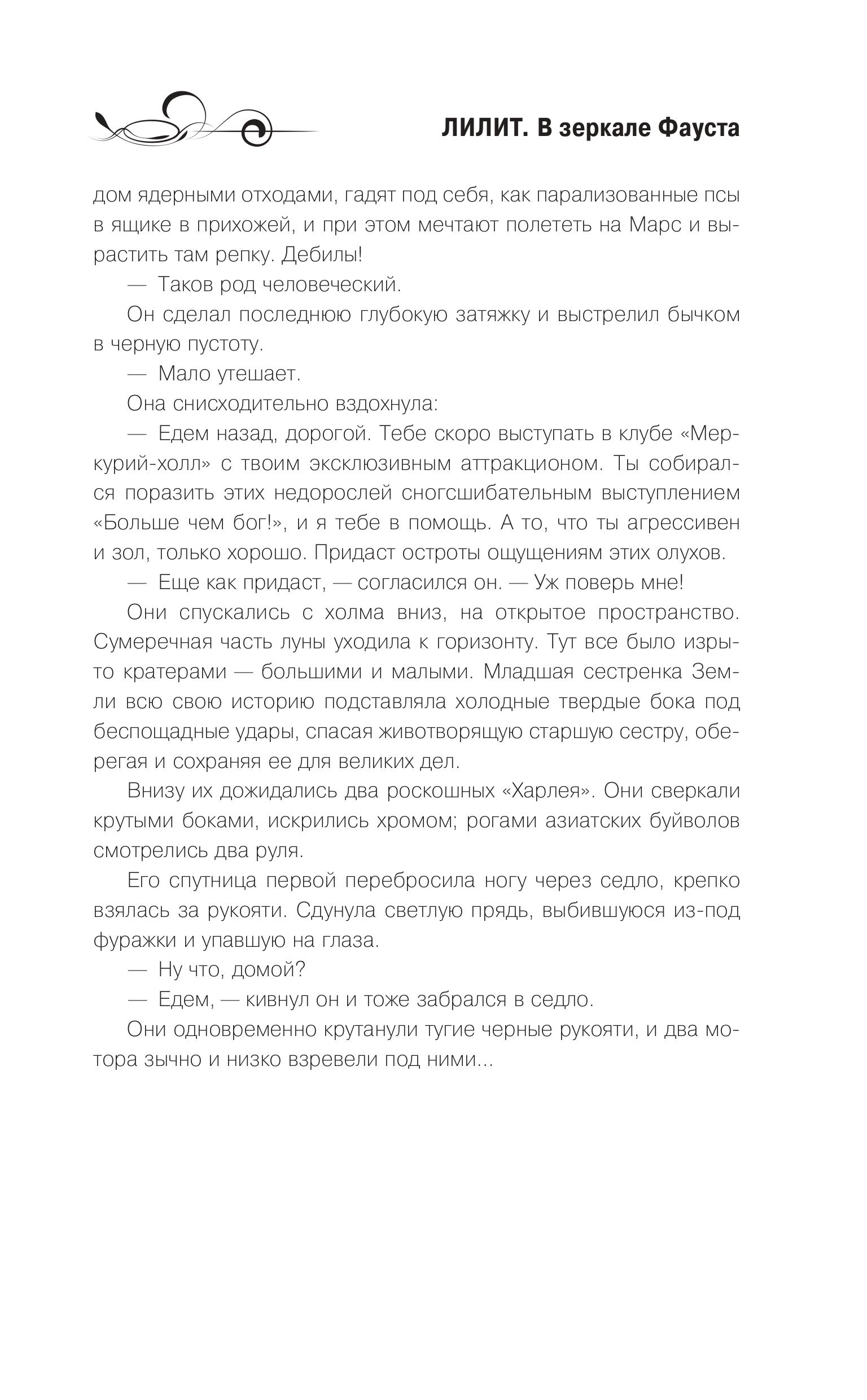 Книга Эксмо Лилит. В зеркале Фауста - фото 6