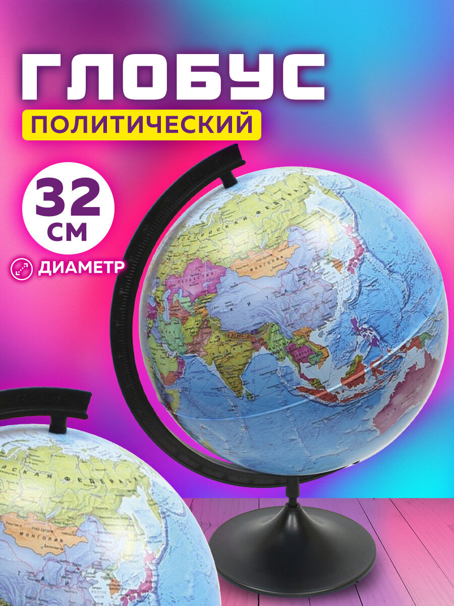 Глобус Globen политический диаметр 32 см - фото 1