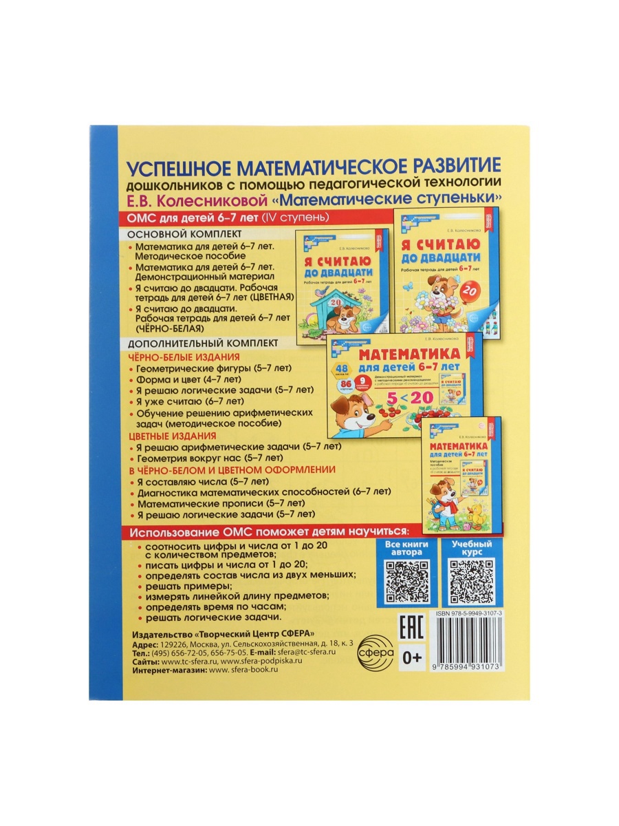 Рабочая тетрадь Сфера Я считаю до двадцати для детей 6-7 лет - фото 7