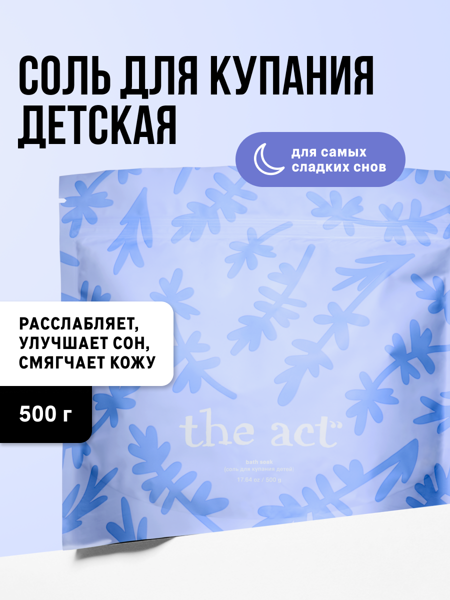 Соль для ванн The Act для купания 500 мл - фото 1