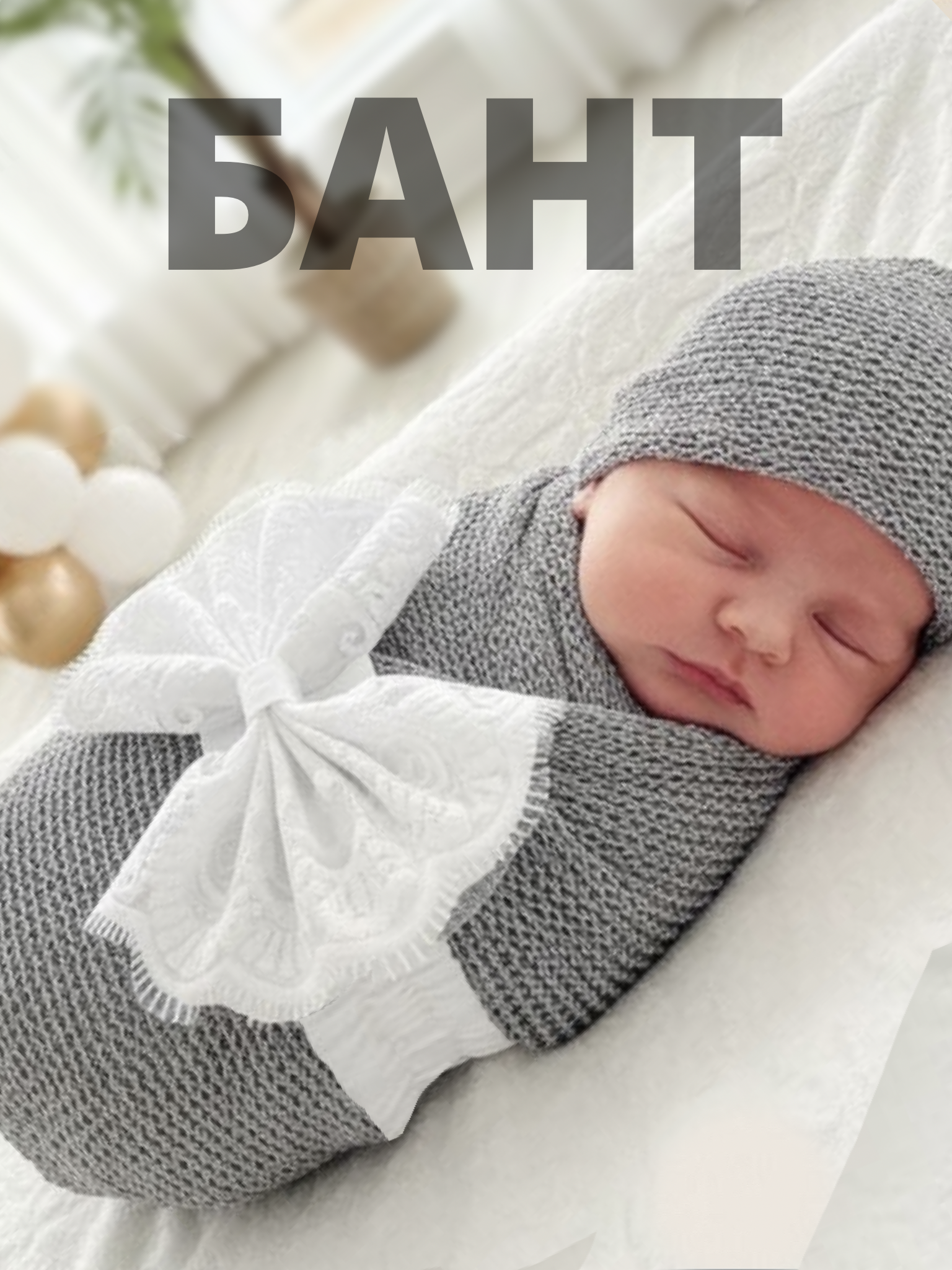 Пояс-бант для конверта на выписку Делоникс 797-3/7ГБ - фото 3