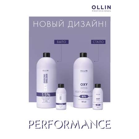Эмульсия Ollin OXY PERFORMANCE 6 % 1000 мл