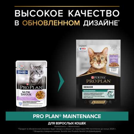 Корм влажный для пожилых кошек PRO PLAN Nutri Savour 85г с индейкой в соусе пауч