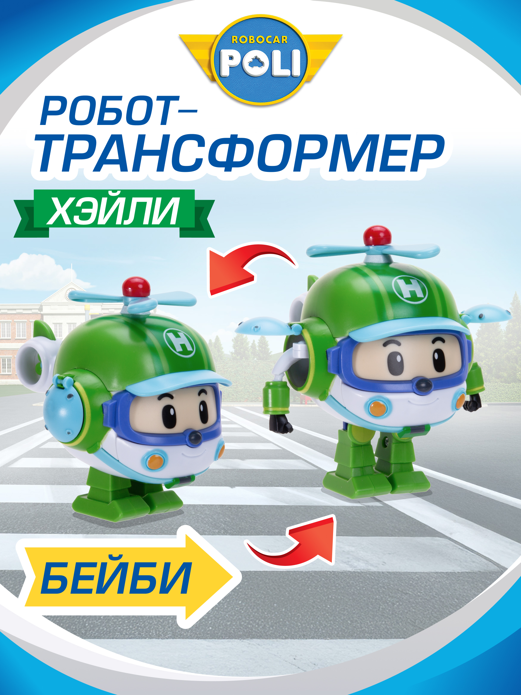 Фигурка РОБОКАР ПОЛИ трансформер малыш Хэйли 10см - фото 1
