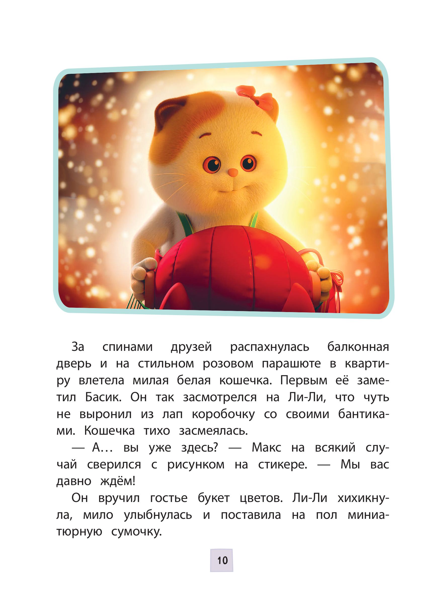 Книга Эксмо Кот Басик Новая соседка 2 сезон Новое оформление - фото 9