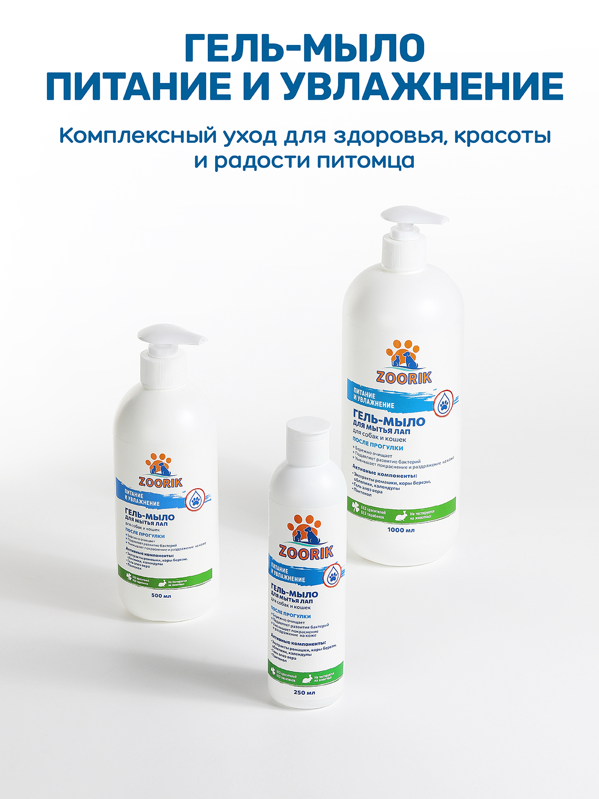 Гель-мыло для мытья лап ZOORIK питание и увлажнение 500 мл - фото 9