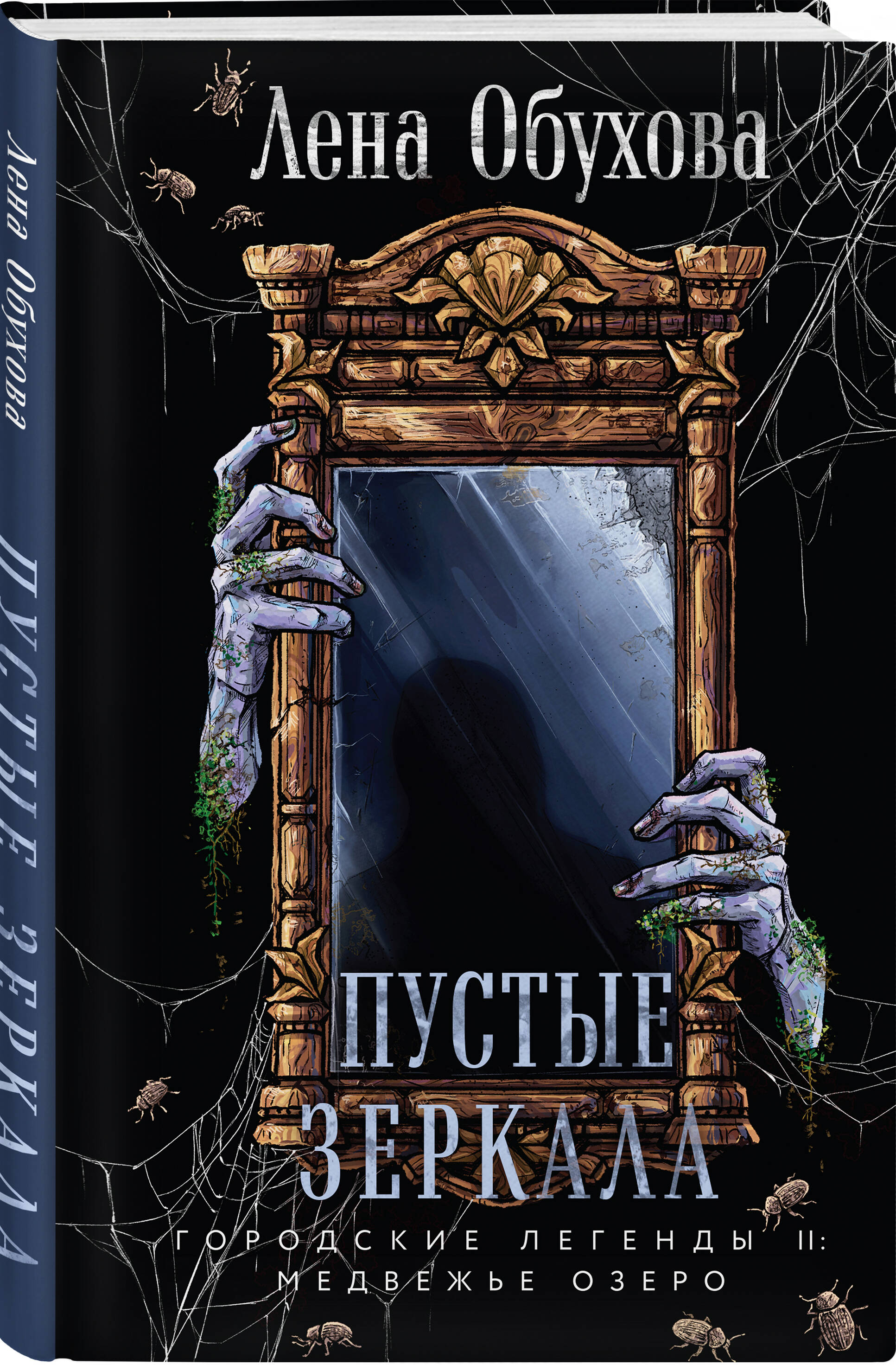 Книга Эксмо Пустые зеркала (Городские легенды II: Медвежье озеро #5) - фото 3