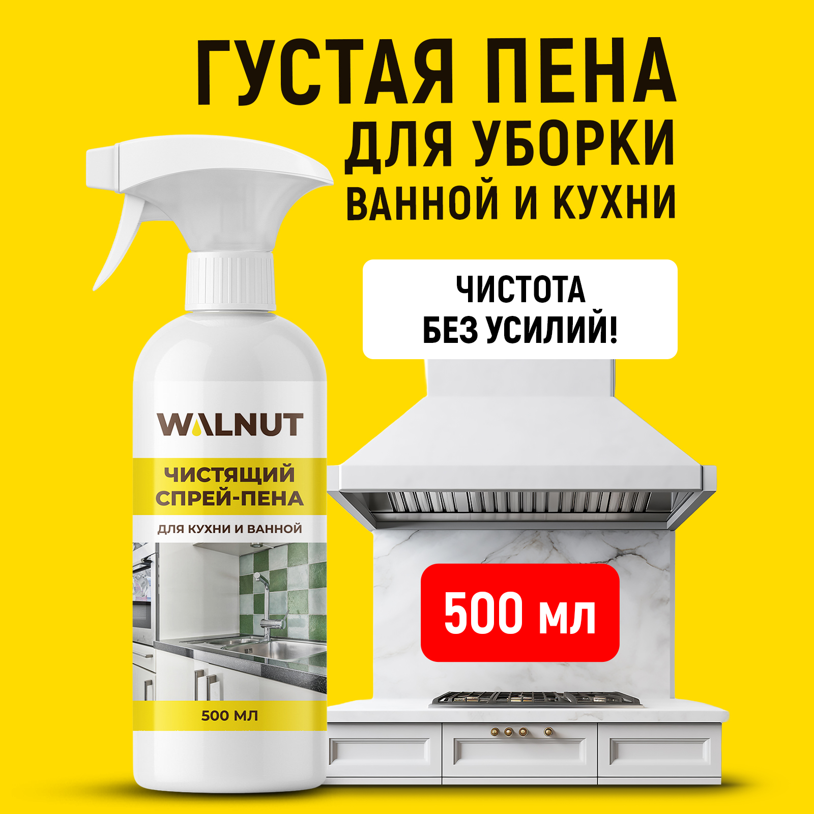 Чистящая спрей-пена для уборки WALNUT от налета и жира, 500 мл - фото 1