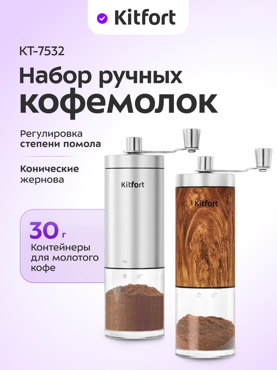 Набор ручных кофемолок KITFORT KT-7532 - фото 1