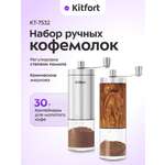 Набор ручных кофемолок KITFORT KT-7532