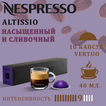 Кофе в капсулах Nespresso Altissio 10 шт