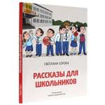 Книга Проф-Пресс Рассказы для школьников