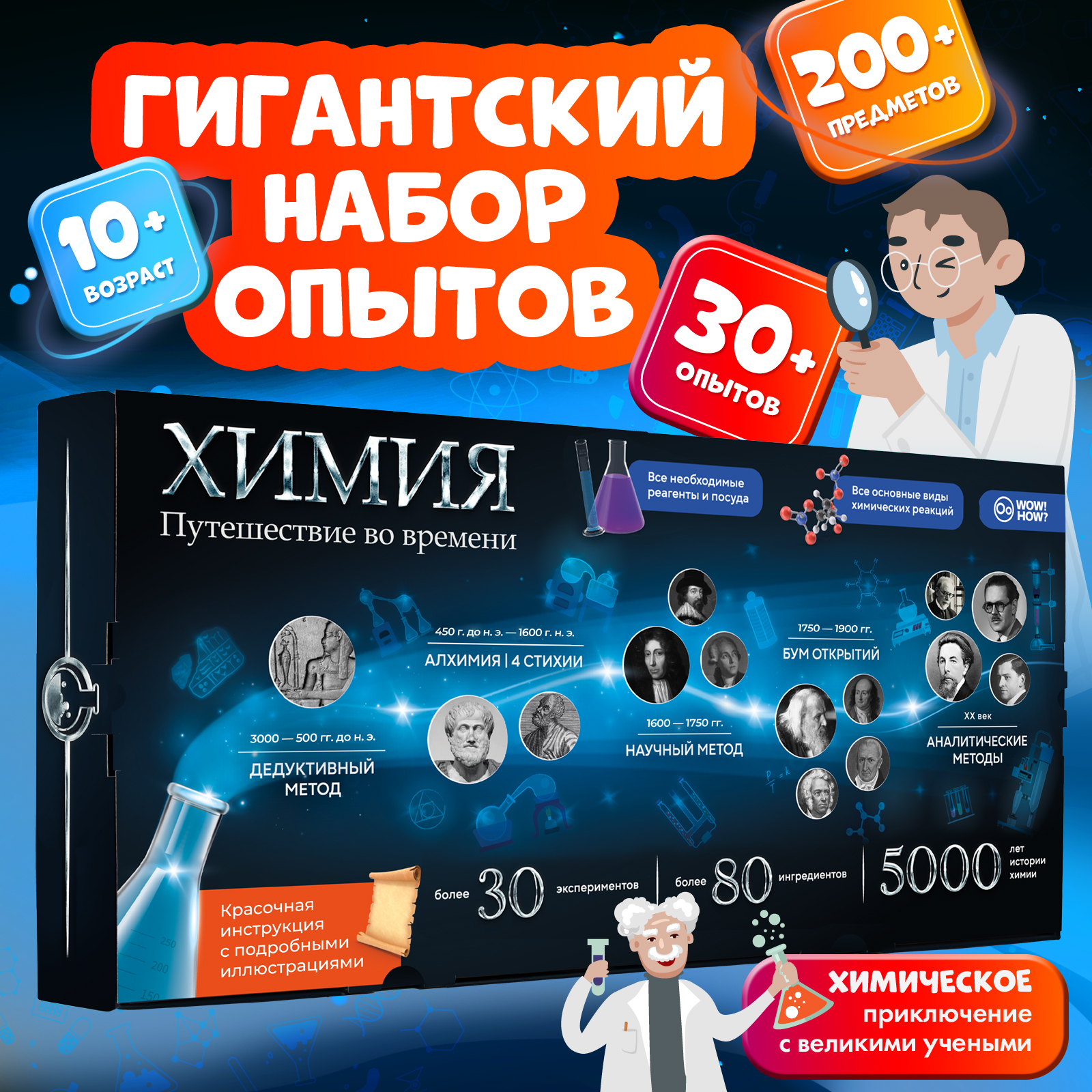 Набор для опытов WOW! HOW? Химия. Путешествие во времени - фото 1