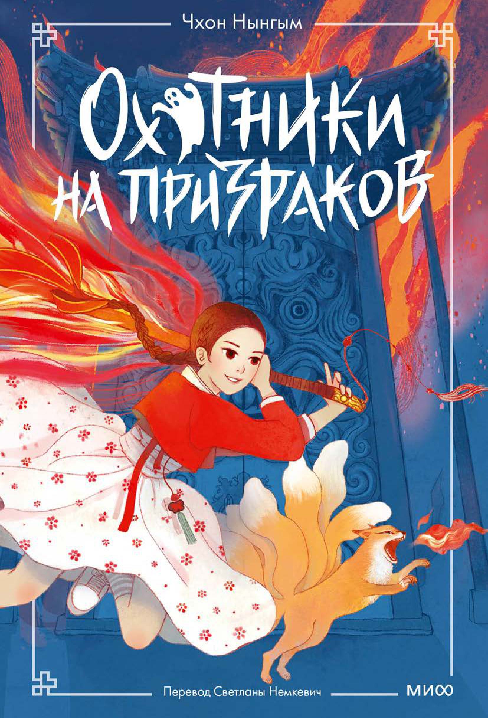 Книга МИФ Охотники на призраков. Том 1 - фото 1