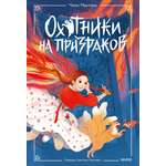 Книга МИФ Охотники на призраков. Том 1