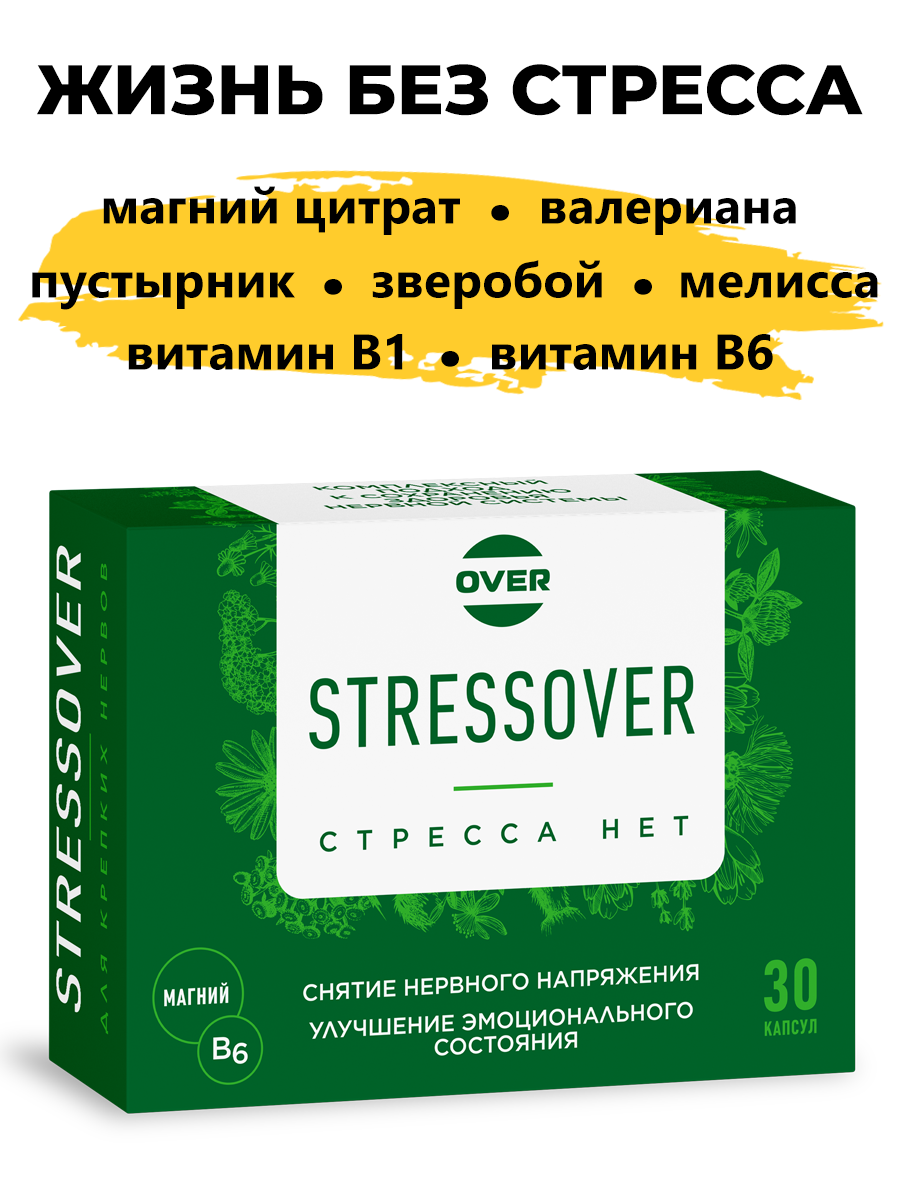 Stressover OVER БАД Успокоительное средство для нервной системы 30 капсул. - фото 1