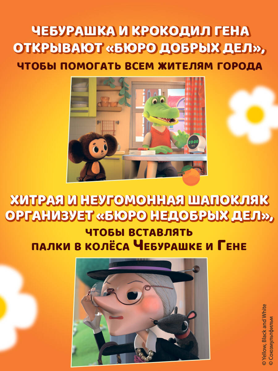 Книга Эксмо Чебурашка Бюро Добрых Дел - фото 3