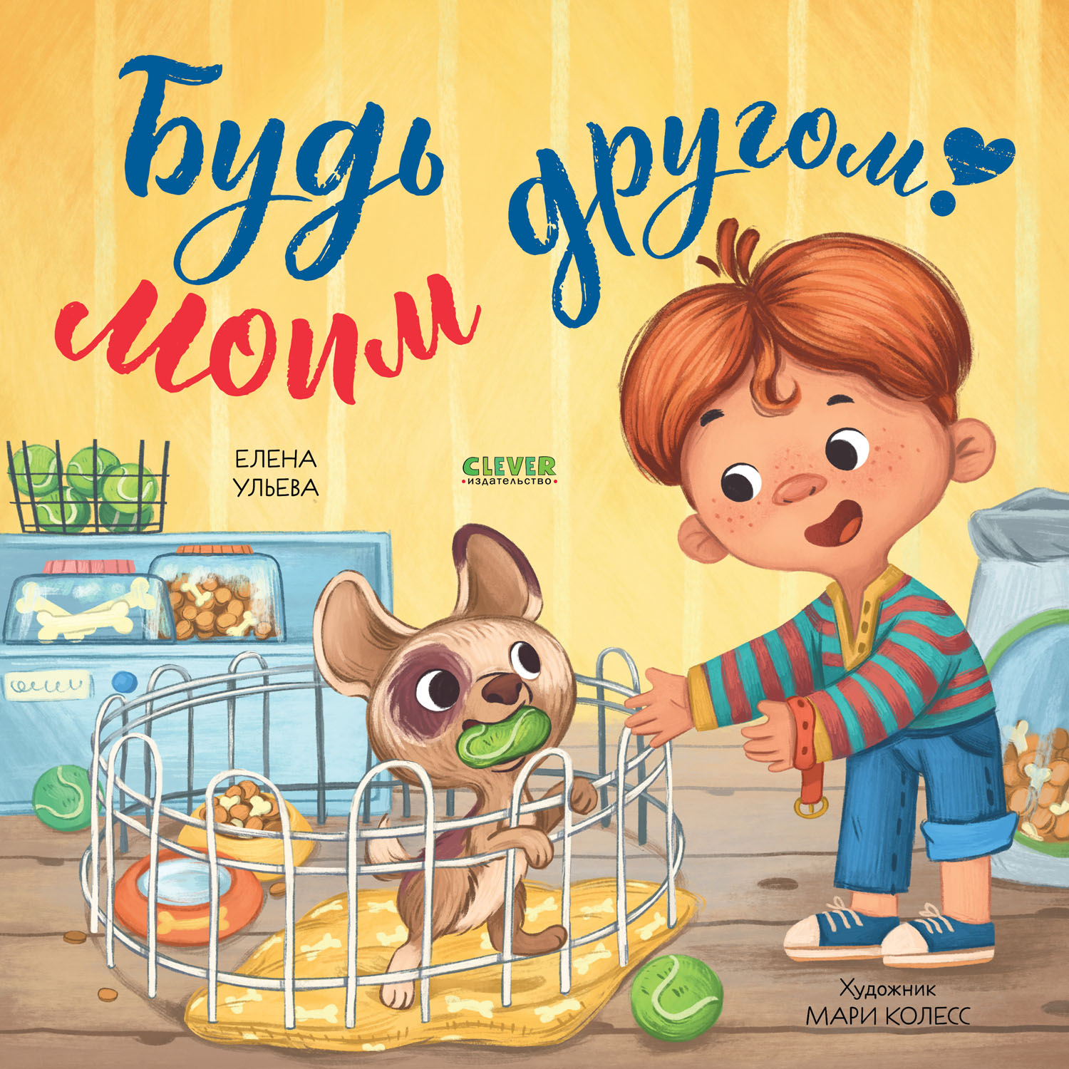 Книга Clever Издательство Книжки-картинки. Будь моим другом - фото 1