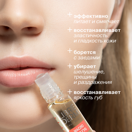 Масло для губ Librederm АЕВИТ