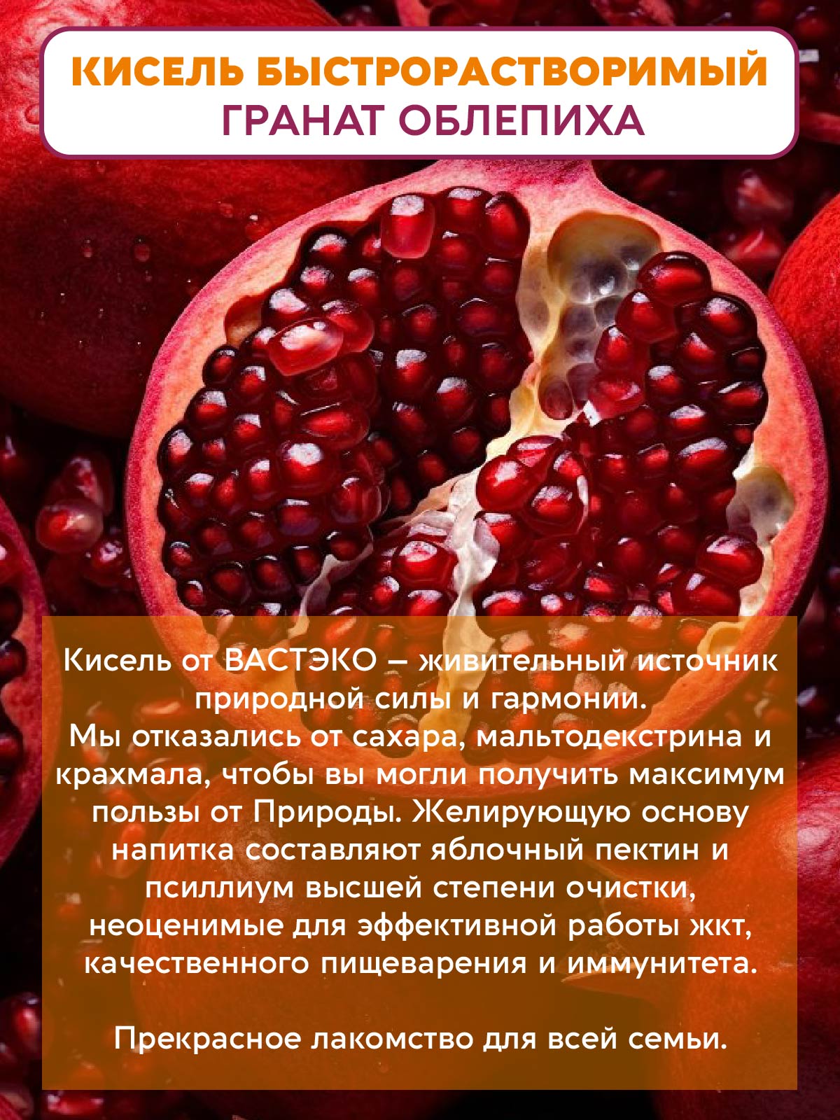 Псиллиум Кисель Вастэко без сахара Гранат-Облепиха 300 г - фото 2