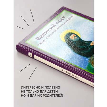 Великий пост. Чтение для детей Никея Книга для детей