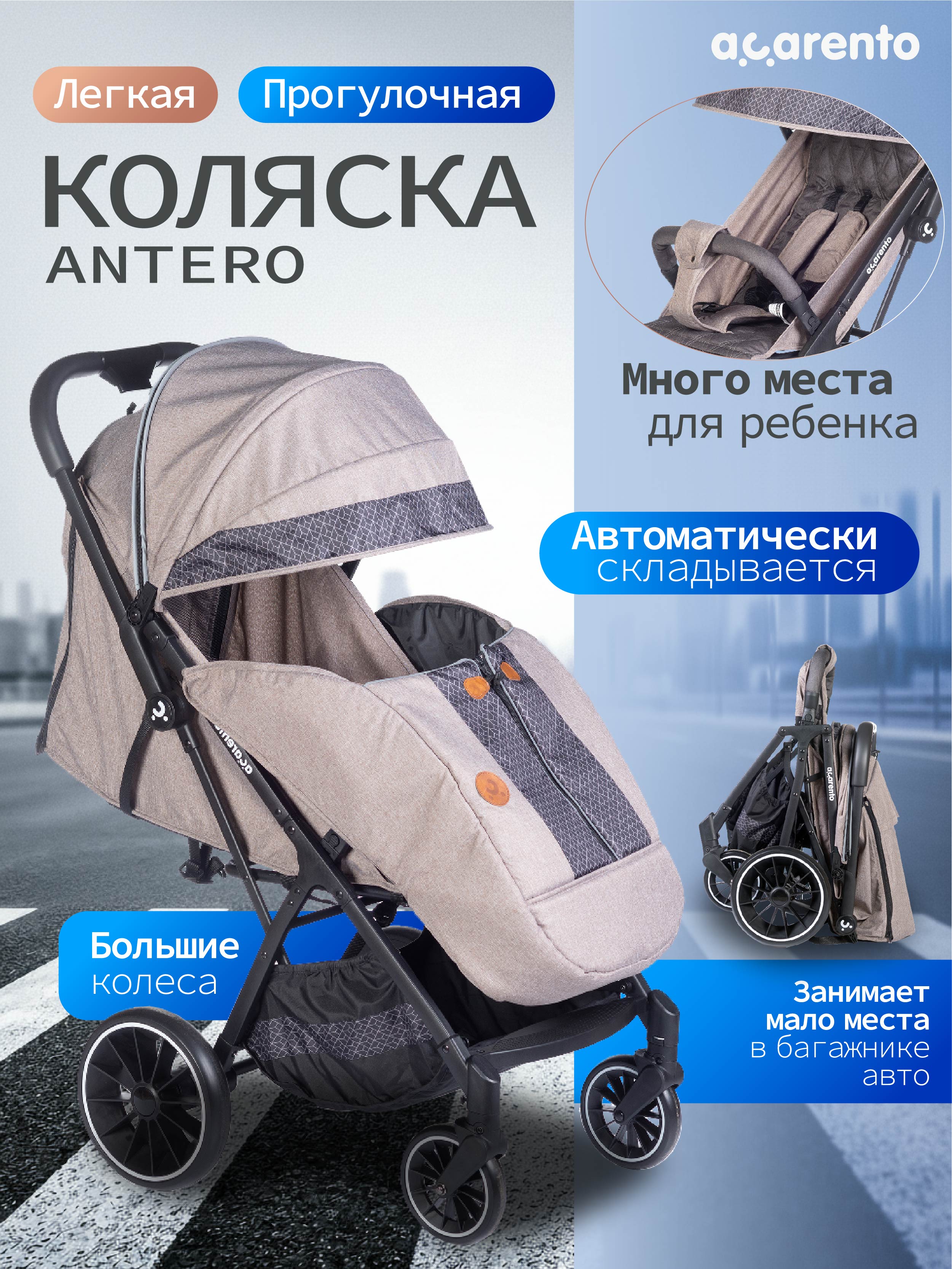 Коляска прогулочная Acarento Antero бежевый - фото 1