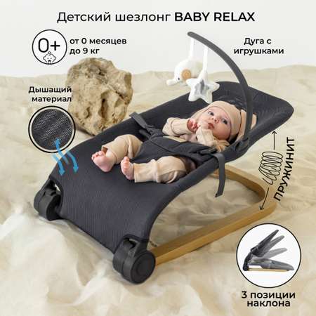 Детский шезлонг AmaroBaby Baby relax черный